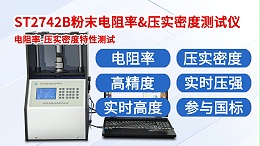 粉末电阻率＆压实密度测试仪┃晶格ST2742B┃全自动