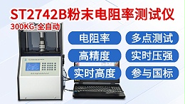 晶格ST2742B┃粉末电阻率测试仪