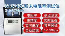 晶格ST2742C┃粉末电阻率测试仪