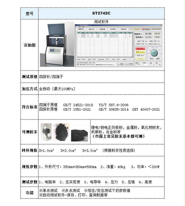 ST2742C全自动粉末电阻率测试仪-参数