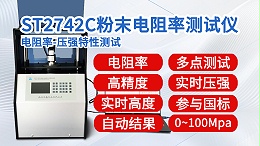 粉末电阻率测试仪┃晶格ST2742C┃1吨全自动