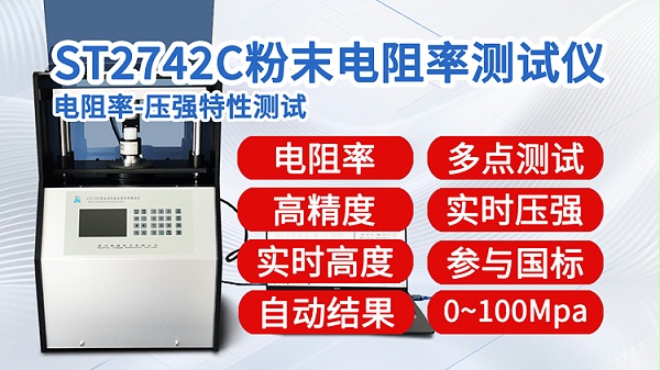 ST2742C-电阻率测试仪-1吨全自动-750