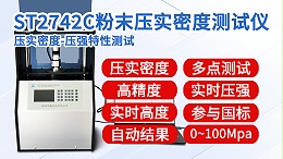 粉末压实密度测试仪┃晶格ST2742C┃1吨全自动