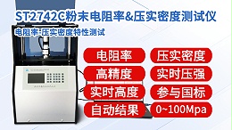 粉末电阻率＆压实密度测试仪┃晶格ST2742C┃1吨全自动