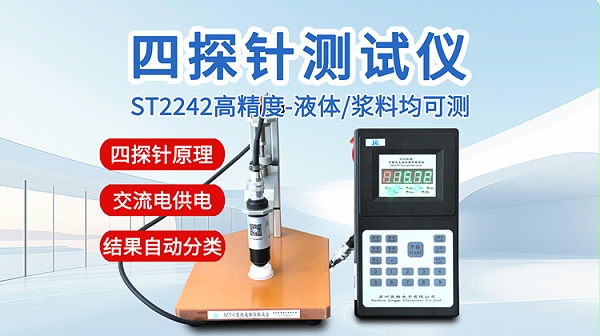 ST2242四探针测试仪-浆料液体-750