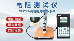 电阻测试仪┃晶格ST2242┃高精度测浆料