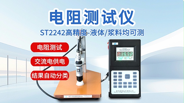 ST2242电阻测试仪-浆料液体-750