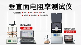 垂直面电阻率测试仪-苏州晶格-ST2921B/JG2551
