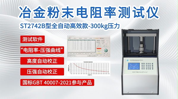ST2742B冶金粉末电阻率测试仪-自动款300kg-750