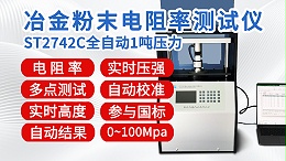 ST2742C-全自动1吨┃冶金粉末电阻率测试仪