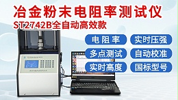 ST2742B-全自动款300KG┃冶金粉末电阻率测试仪