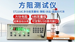方阻测试仪┃晶格ST2258C┃多功能宽量程