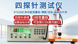 四探针测试仪┃晶格ST2258C┃多功能宽量程