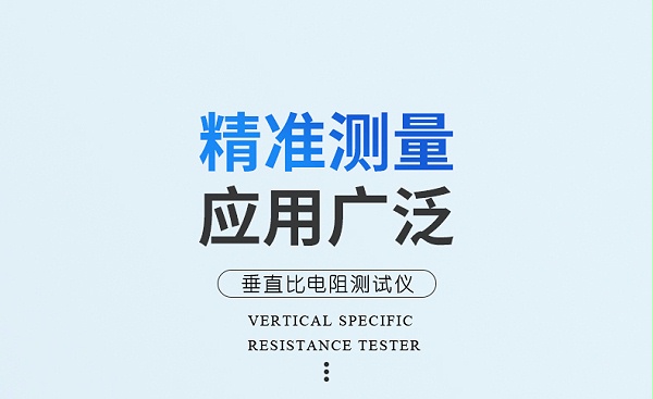 JG2551垂直比电阻率测试仪_02