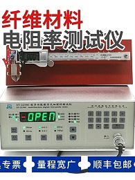导电纤维电阻率测试仪