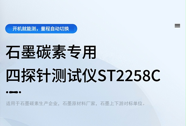 ST2258C石墨碳素电阻率测试仪_01