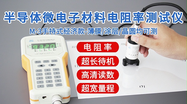 M-3半导体微电子电阻率测试仪-750