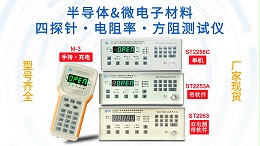 半导体与微电子材料四探针&电阻率&方阻测试行业方案