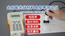太阳能光伏材料电阻率测试仪|M-3型手持式经济款