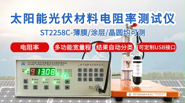 ST2258C太阳能光伏电阻率测试仪-750