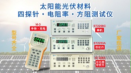 太阳能光伏材料四探针&电阻率&方阻测试行业方案