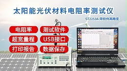 太阳能光伏材料电阻率测试仪|ST2253A型带软件