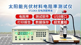 太阳能光伏材料电阻率测试仪|ST2263型双电测带软件