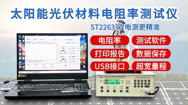ST2263太阳能光伏电阻率测试仪-750