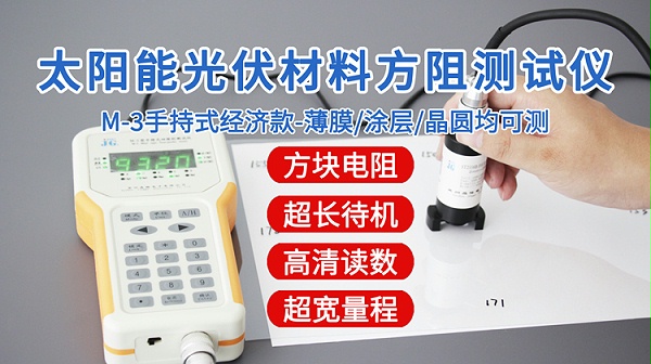 M-3太阳能光伏方阻测试仪-750