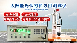 太阳能光伏材料方阻测试仪|ST2258C型多功能款