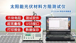 太阳能光伏材料方阻测试仪|ST2253A型带软件