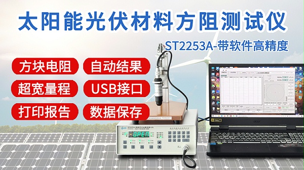 ST2253A太阳能光伏方阻测试仪-750