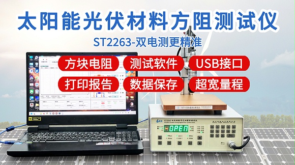 ST2263太阳能光伏方阻测试仪-750