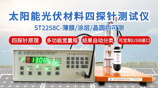 ST2258C太阳能光伏四探针测试仪-750