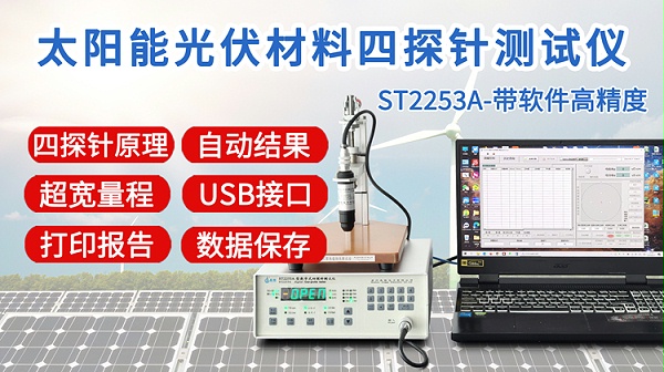 ST2253A太阳能光伏四探针测试仪-750