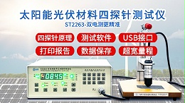 太阳能光伏材料四探针测试仪|ST2263型双电测带软件