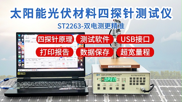 ST2263太阳能光伏四探针测试仪-750