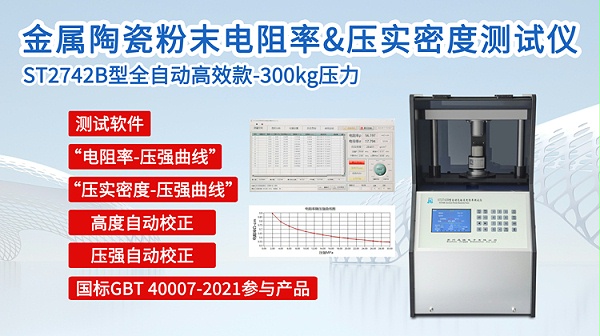 ST2742B金属陶瓷粉末电阻率&压实密度测试仪-750