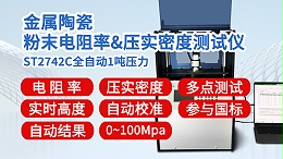 ST2742C-全自动1吨金属陶瓷粉末电阻率压实密度测试仪