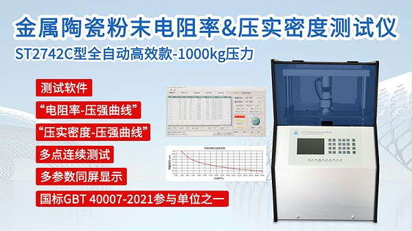 ST2742C金属陶瓷粉末电阻率&压实密度测试仪-750