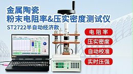 ST2722-经济款300KG金属陶瓷粉末电阻率压实密度测试仪