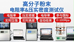 高分子复合粉末电阻率＆压实密度测试行业方案