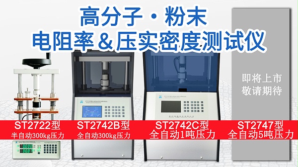 高分子粉末电阻率压实密度测试仪-750