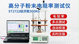ST2722-经济款300KG┃高分子粉末电阻率测试仪
