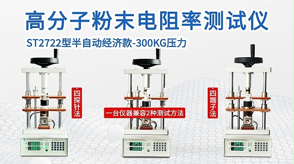 ST2722高分子粉末电阻率测试仪