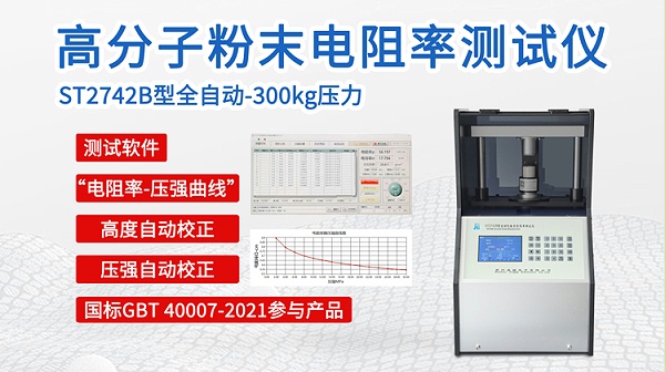 ST2742B自动高分子粉末电阻率测试仪-750