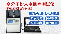 ST2742B-全自动300KG款高分子粉末电阻率测试仪