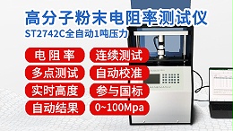 ST2742C-全自动1吨高分子粉末电阻率测试仪