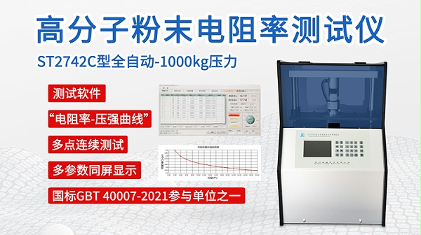 ST2742C全自动高分子粉末电阻率测试仪-750