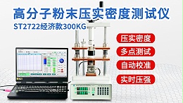 高分子粉末压实密度测试仪┃ST2722型半自动经济款